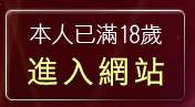 本人已滿18歲，離開中文H漫畫