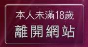本人未滿18歲，離開中文H漫畫